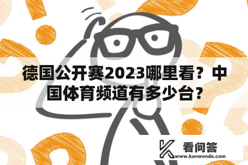 德国公开赛2023哪里看？中国体育频道有多少台？