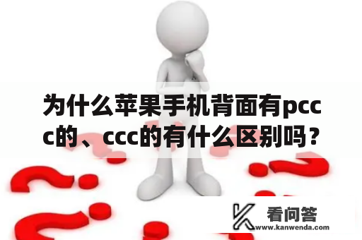 为什么苹果手机背面有pccc的、ccc的有什么区别吗？手机店的苹果都是未拆封的,那我们在购买的时候,怎样辨别是否是翻新机？