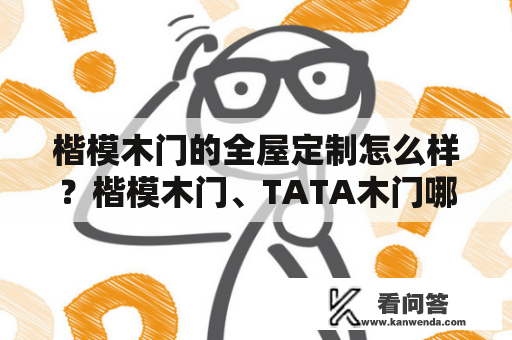 楷模木门的全屋定制怎么样？楷模木门、TATA木门哪个比较好？