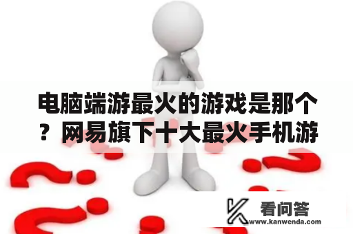 电脑端游最火的游戏是那个？网易旗下十大最火手机游戏？