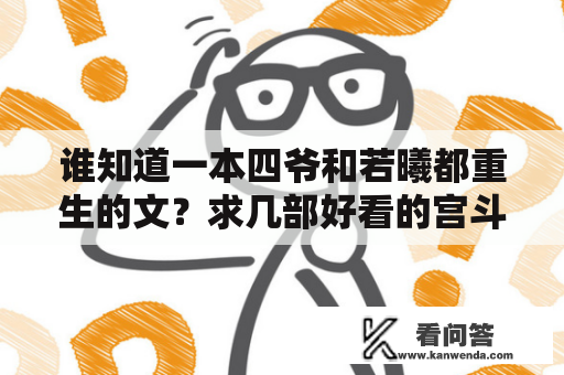 谁知道一本四爷和若曦都重生的文？求几部好看的宫斗戏电视剧？