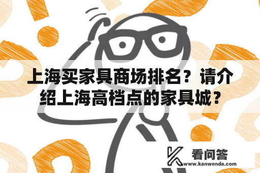 上海买家具商场排名？请介绍上海高档点的家具城？