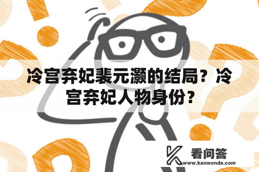 冷宫弃妃裴元灏的结局？冷宫弃妃人物身份？