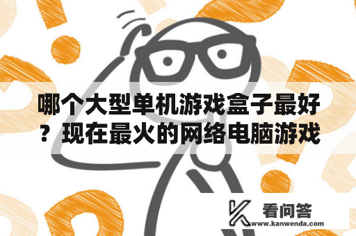 哪个大型单机游戏盒子最好？现在最火的网络电脑游戏