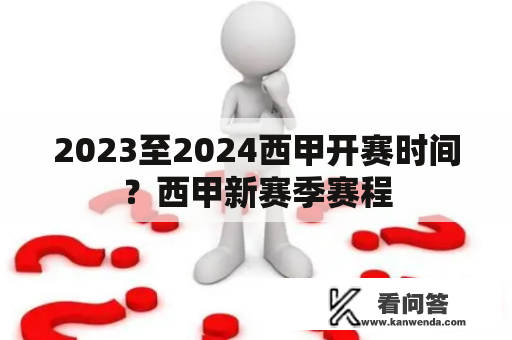 2023至2024西甲开赛时间？西甲新赛季赛程