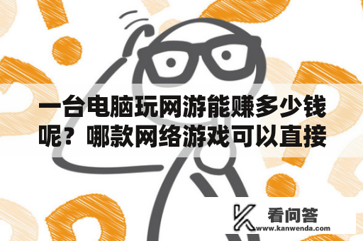 一台电脑玩网游能赚多少钱呢？哪款网络游戏可以直接将游戏币变现？