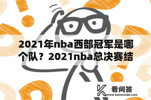 2021年nba西部冠军是哪个队？2021nba总决赛结果