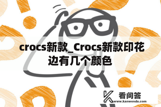  crocs新款_Crocs新款印花边有几个颜色