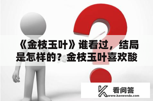 《金枝玉叶》谁看过，结局是怎样的？金枝玉叶喜欢酸性土还是碱性土？