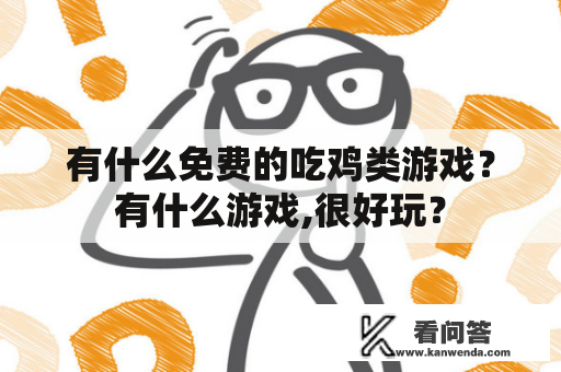 有什么免费的吃鸡类游戏？有什么游戏,很好玩？