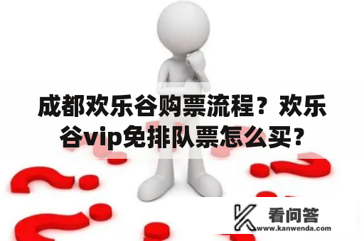 成都欢乐谷购票流程？欢乐谷vip免排队票怎么买？