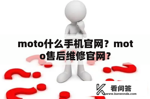 moto什么手机官网？moto售后维修官网？