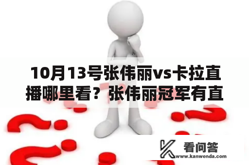 10月13号张伟丽vs卡拉直播哪里看？张伟丽冠军有直播吗？