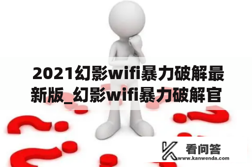  2021幻影wifi暴力破解最新版_幻影wifi暴力破解官网