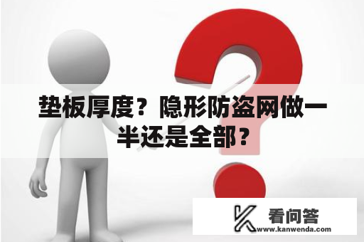 垫板厚度？隐形防盗网做一半还是全部？