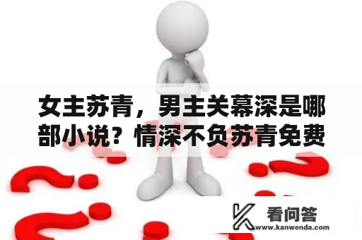 女主苏青，男主关幕深是哪部小说？情深不负苏青免费阅读全文大结局