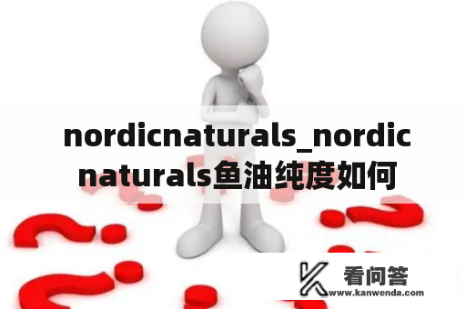  nordicnaturals_nordic naturals鱼油纯度如何