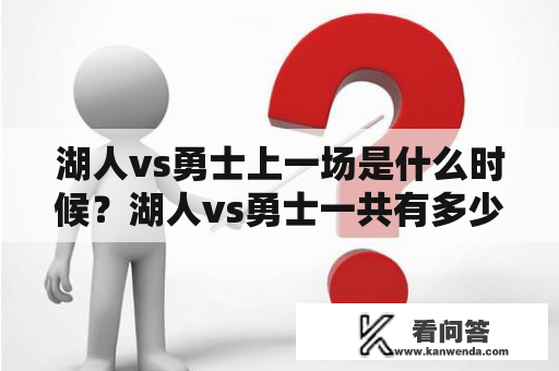 湖人vs勇士上一场是什么时候？湖人vs勇士一共有多少场？