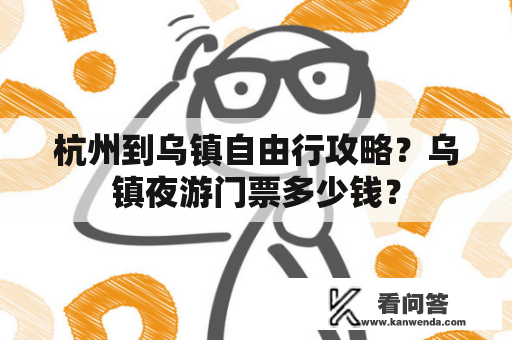 杭州到乌镇自由行攻略？乌镇夜游门票多少钱？