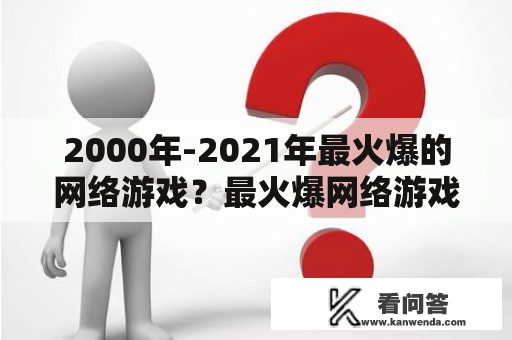 2000年-2021年最火爆的网络游戏？最火爆网络游戏