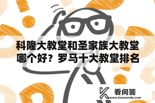 科隆大教堂和圣家族大教堂哪个好？罗马十大教堂排名？