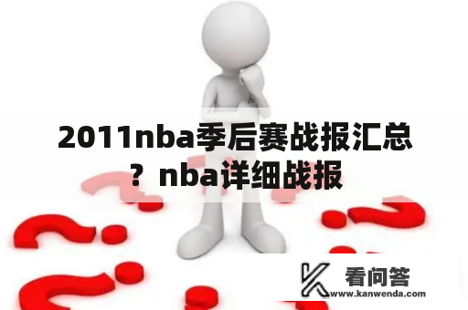 2011nba季后赛战报汇总？nba详细战报