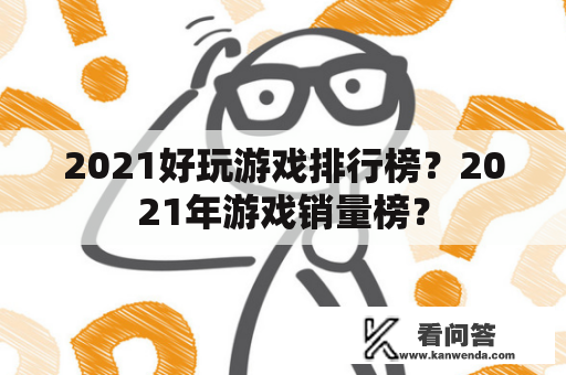 2021好玩游戏排行榜？2021年游戏销量榜？