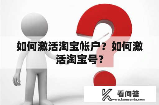 如何激活淘宝帐户？如何激活淘宝号？