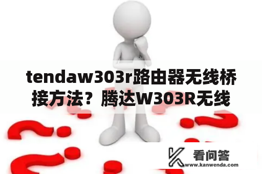 tendaw303r路由器无线桥接方法？腾达W303R无线路由器。设置无线中继后扫描无线。连了家里那个。没有弹出输入那个无线密码的弹窗？