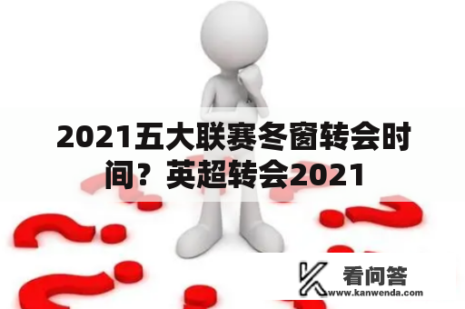 2021五大联赛冬窗转会时间？英超转会2021