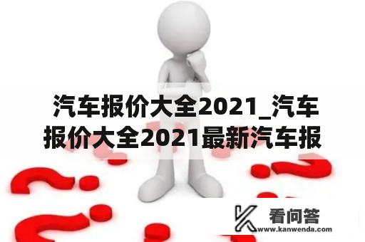  汽车报价大全2021_汽车报价大全2021最新汽车报