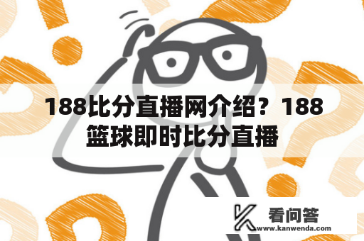 188比分直播网介绍？188篮球即时比分直播