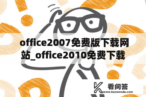  office2007免费版下载网站_office2010免费下载