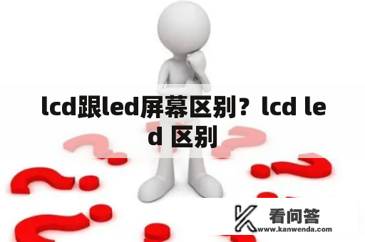 lcd跟led屏幕区别？lcd led 区别