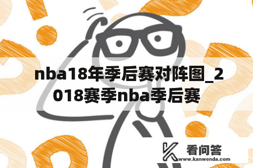  nba18年季后赛对阵图_2018赛季nba季后赛