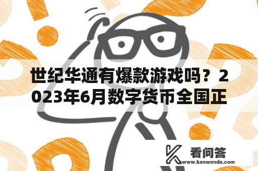 世纪华通有爆款游戏吗？2023年6月数字货币全国正式落地吗？