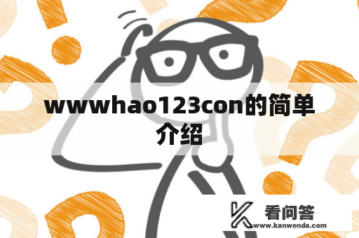 wwwhao123con的简单介绍