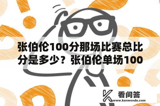 张伯伦100分那场比赛总比分是多少？张伯伦单场100分赢了还是输了？