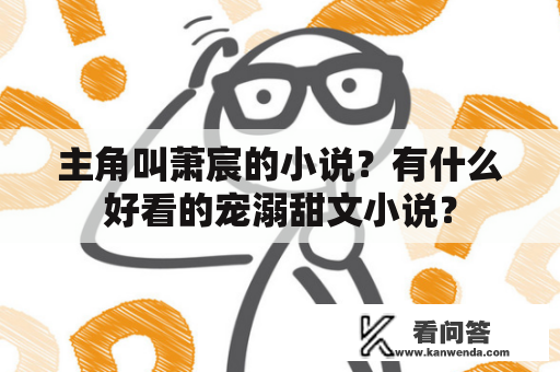 主角叫萧宸的小说？有什么好看的宠溺甜文小说？