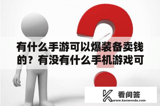 有什么手游可以爆装备卖钱的？有没有什么手机游戏可以买卖装备赚钱的可以提现的？