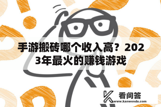 手游搬砖哪个收入高？2023年最火的赚钱游戏