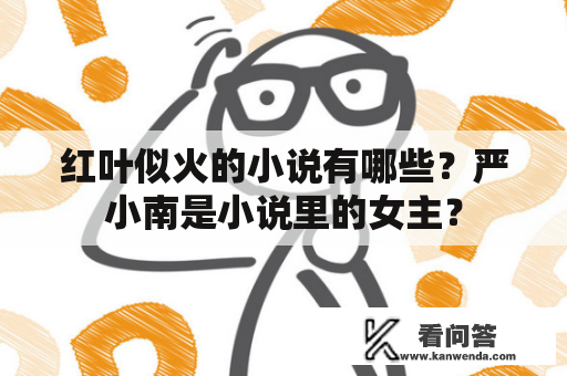 红叶似火的小说有哪些？严小南是小说里的女主？