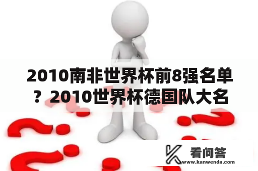 2010南非世界杯前8强名单？2010世界杯德国队大名单