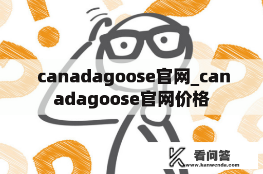  canadagoose官网_canadagoose官网价格