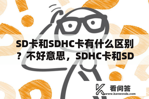 SD卡和SDHC卡有什么区别？不好意思，SDHC卡和SD卡有什么区别？