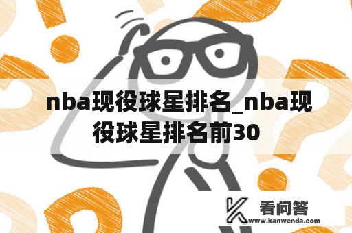  nba现役球星排名_nba现役球星排名前30