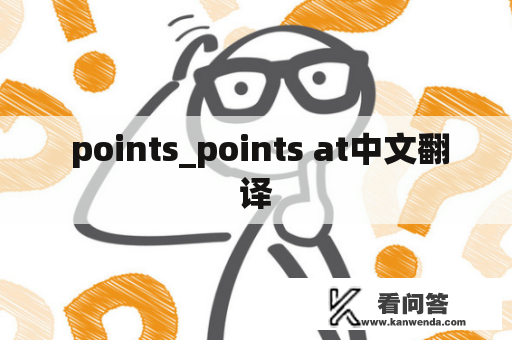  points_points at中文翻译