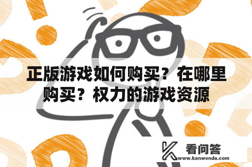 正版游戏如何购买？在哪里购买？权力的游戏资源