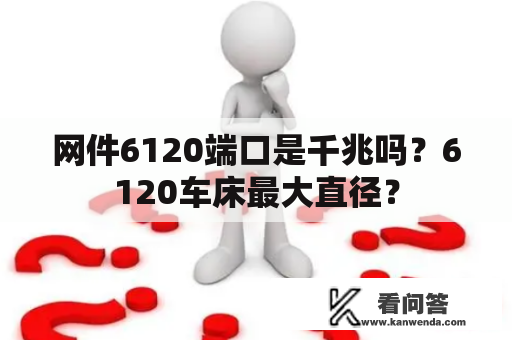 网件6120端口是千兆吗？6120车床最大直径？