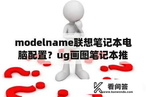 modelname联想笔记本电脑配置？ug画图笔记本推荐？